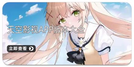 天空影视app版本大全