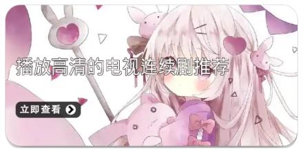 播放高清的电视连续剧推荐