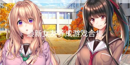 2026最新女友养成游戏推荐合集