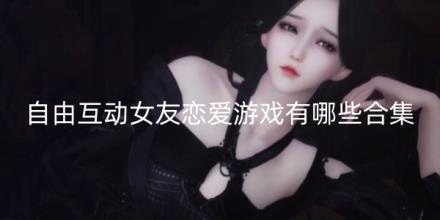 自由互动女友恋爱游戏有哪些合集