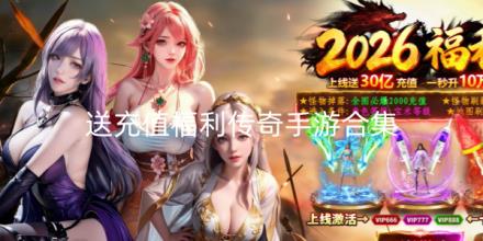 2026送充值福利传奇手游合集
