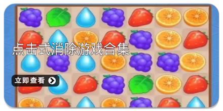 点击式消除游戏合集