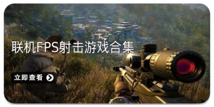 联机FPS射击游戏合集