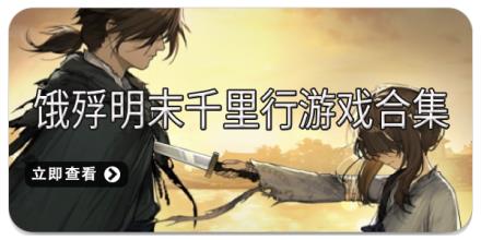 饿殍明末千里行游戏合集