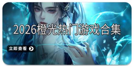 2026橙光热门游戏合集