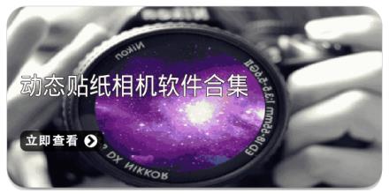 动态贴纸相机软件合集