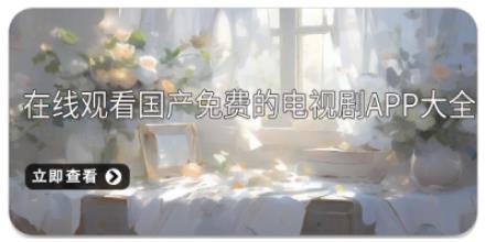 在线观看国产免费的电视剧app大全