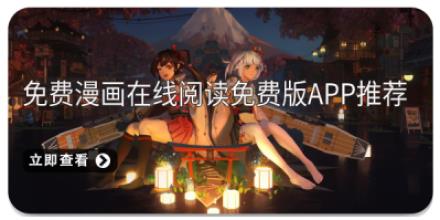 免费漫画在线阅读免费版app推荐