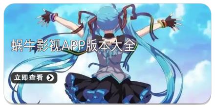 蜗牛影视app版本大全