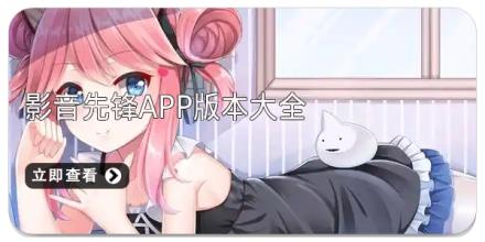 影音先锋app版本大全