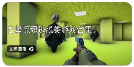 古堡惊魂逃脱类游戏合集
