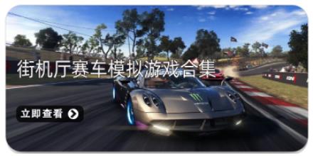 街机厅赛车模拟游戏合集