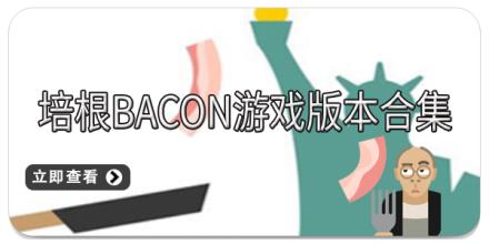 培根Bacon游戏版本合集