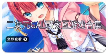 二次元gal可交互游戏合集