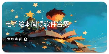 电子绘本阅读软件合集
