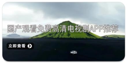国产观看免费高清电视剧app推荐