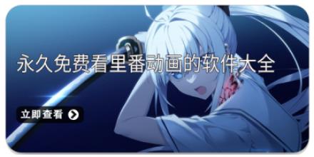 永久免费看里番动画的软件大全