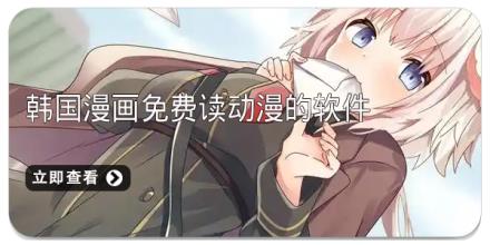 韩国漫画免费读动漫的软件