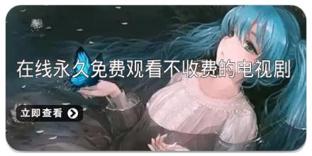 在线永久免费观看不收费的电视剧推荐