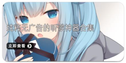 纯粹无广告的听歌神器合集