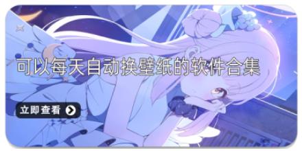 可以每天自动换壁纸的软件合集