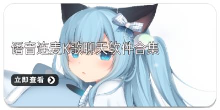 语音连麦K歌聊天软件合集