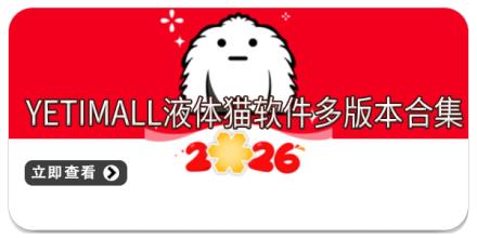 YETIMALL液体猫软件多版本合集