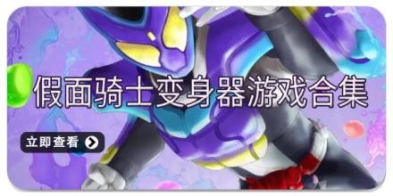 假面骑士变身器游戏合集
