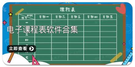 电子课程表软件合集