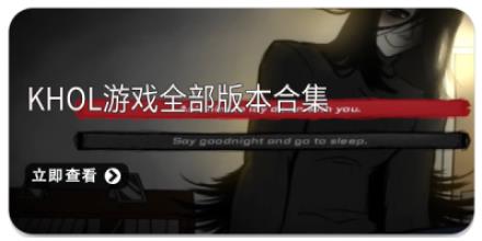 khol游戏全部版本合集