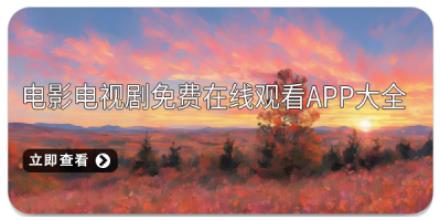 电影电视剧免费在线观看app大全