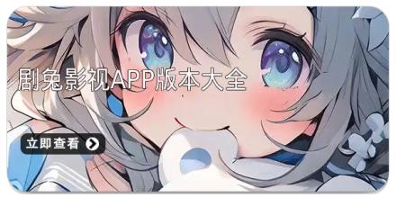 剧兔影视app版本大全