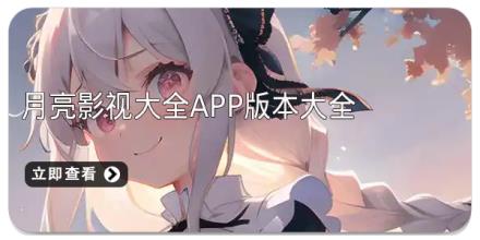 月亮影视大全app版本大全