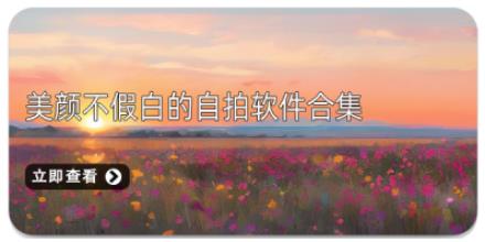 美颜不假白的自拍软件合集