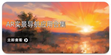 AR实景导航应用合集