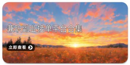 兼职副业接单平台合集