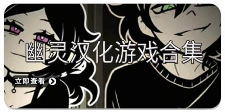 幽灵汉化游戏合集