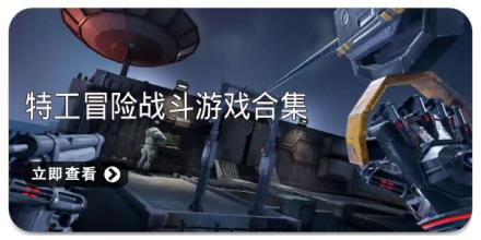 特工冒险战斗游戏合集