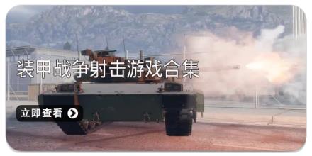 装甲战争射击游戏合集