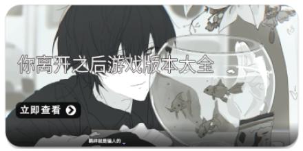 你离开之后游戏版本大全