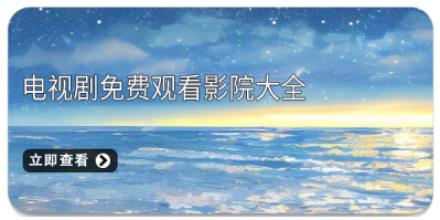 电视剧免费观看影院大全