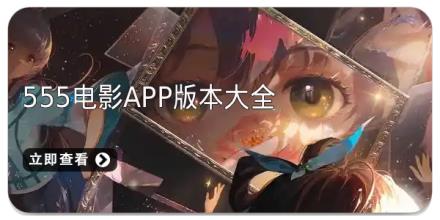 555电影app版本大全
