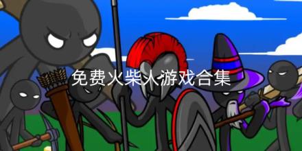 免费火柴人游戏合集