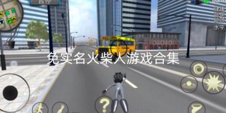 免实名火柴人游戏合集