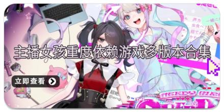 主播女孩重度依赖游戏多版本合集