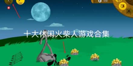 十大休闲火柴人游戏合集