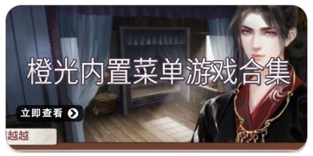 橙光内置菜单游戏合集