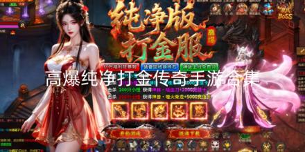 高爆纯净打金传奇手游合集