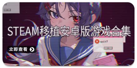 steam移植安卓版游戏合集