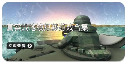 真实战地模拟游游戏合集